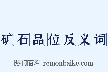 矿石品位反义词是什么意思的图片